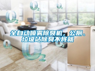 行業(yè)新聞全自動噴霧除臭機，公廁、垃圾站除臭不將就