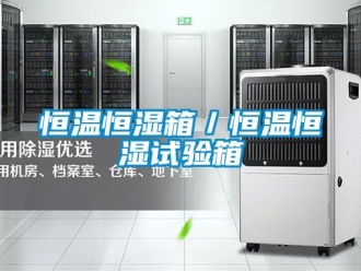 知識百科恒溫恒濕箱／恒溫恒濕試驗箱