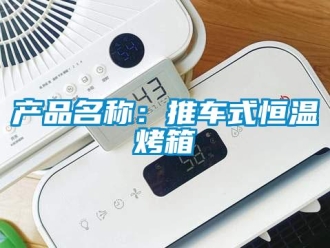知識百科產品名稱：推車式恒溫烤箱