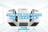當身體濕氣重時內火也會比較旺，這該怎么辦呢？