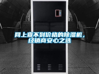知識百科網上查不到價格的除濕機，經銷商安心之選