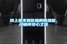 網上查不到價格的除濕機，經銷商安心之選