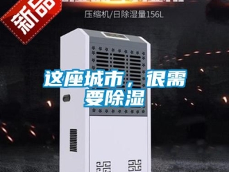知識百科這座城市，很需要除濕
