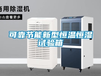 知識百科可靠節能新型恒溫恒濕試驗箱