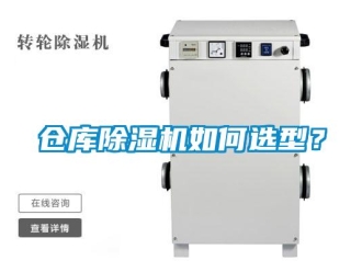 企業新聞倉庫除濕機如何選型？