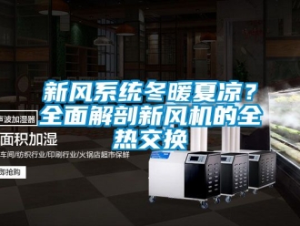 企業新聞新風系統冬暖夏涼？全面解剖新風機的全熱交換