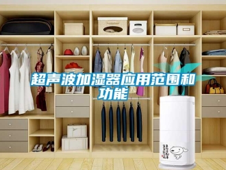 企業新聞超聲波加濕器應用范圍和功能