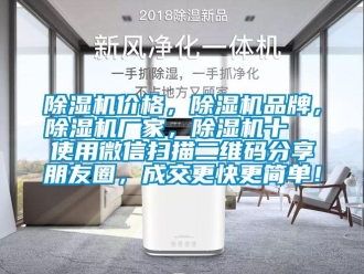 企業新聞除濕機價格，除濕機品牌，除濕機廠家，除濕機十  使用微信掃描二維碼分享朋友圈，成交更快更簡單！