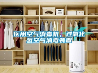 知識百科醫用空氣消毒機，過氧化氫空氣消毒裝置