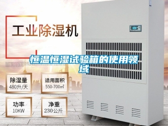 知識百科恒溫恒濕試驗箱的使用領(lǐng)域