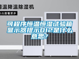 知識百科可程序恒溫恒濕試驗箱顯示器提示DI2是什么意思？