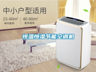 知識百科恒溫恒濕節能空調機