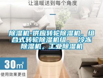 常見(jiàn)問(wèn)題除濕機(jī)-供應(yīng)轉(zhuǎn)輪除濕機(jī)，組合式轉(zhuǎn)輪除濕機(jī)組， 冷凍除濕機(jī)，工業(yè)除濕機(jī)