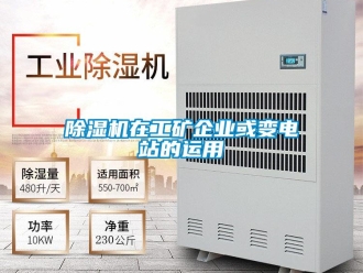 企業(yè)新聞除濕機(jī)在工礦企業(yè)或變電站的運(yùn)用