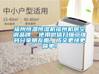 知識百科福州恒溫恒濕機(jī)福州機(jī)房空調(diào)品牌  使用微信掃描二維碼分享朋友圈，成交更快更簡單！
