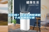 你信嗎？網絡上的除濕機十大品牌排行榜