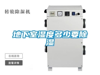 企業(yè)新聞地下室濕度多少要除濕
