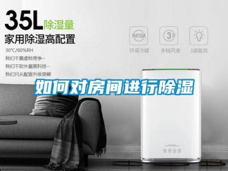常見問題如何對(duì)房間進(jìn)行除濕