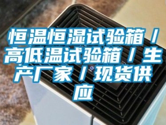 知識百科恒溫恒濕試驗箱／高低溫試驗箱／生產廠家／現貨供應