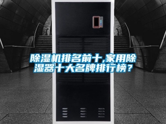 常見問題除濕機(jī)排名前十,家用除濕器十大名牌排行榜？