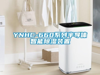 企業新聞YNHC-660系列半導體智能除濕裝置