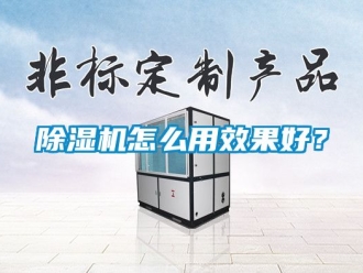 行業(yè)新聞除濕機(jī)怎么用效果好？