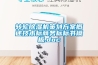 轉(zhuǎn)輪除濕機策劃方案概述技術(shù)標(biāo)商務(wù)標(biāo)標(biāo)書模板.doc