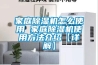 家庭除濕機(jī)怎么使用 家庭除濕機(jī)使用方法介紹【詳解】