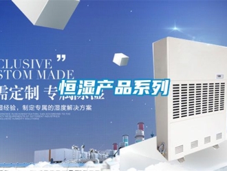 知識百科恒濕產(chǎn)品系列