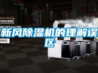 知識(shí)百科新風(fēng)除濕機(jī)的理解誤區(qū)
