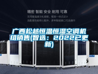 知識百科廣西松越恒溫恒濕空調機組銷售(智選：2022已更新)
