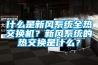 什么是新風(fēng)系統(tǒng)全熱交換機？新風(fēng)系統(tǒng)的熱交換是什么？