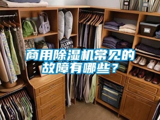 知識百科商用除濕機常見的故障有哪些？