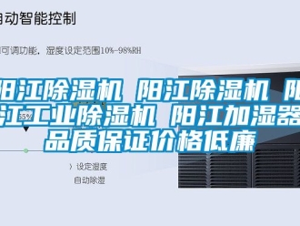 常見問題陽(yáng)江除濕機(jī)☆陽(yáng)江除濕機(jī)☆陽(yáng)江工業(yè)除濕機(jī)☆陽(yáng)江加濕器品質(zhì)保證價(jià)格低廉