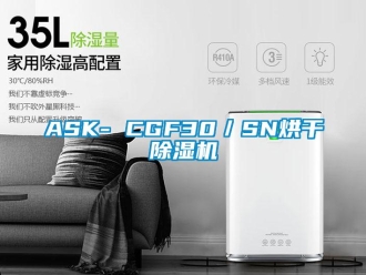 企業(yè)新聞ASK- CGF30／SN烘干除濕機(jī)