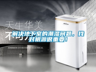 企業新聞解決地下室的潮濕問題，找對根源很重要！
