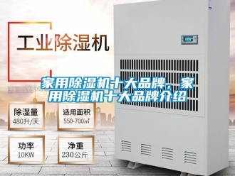 企業新聞家用除濕機十大品牌，家用除濕機十大品牌介紹