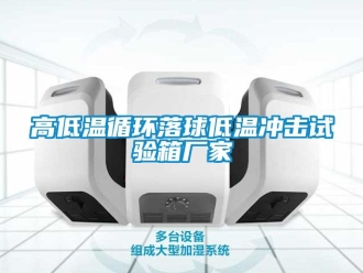 常見問題高低溫循環(huán)落球低溫沖擊試驗(yàn)箱廠家