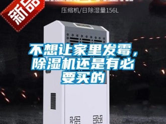 企業(yè)新聞不想讓家里發(fā)霉，除濕機(jī)還是有必要買的