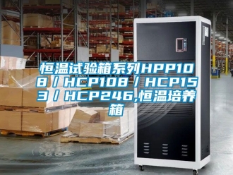 知識百科恒溫試驗箱系列HPP108／HCP108／HCP153／HCP246,恒溫培養(yǎng)箱