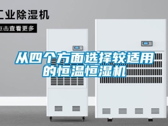 知識(shí)百科從四個(gè)方面選擇較適用的恒溫恒濕機(jī)