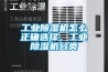 工業除濕機怎么正確選擇，工業除濕機分類
