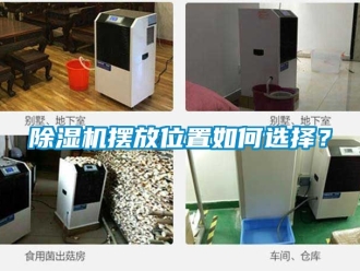 企業(yè)新聞除濕機(jī)擺放位置如何選擇？