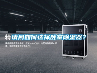 行業新聞請問如何選擇臥室除濕器？