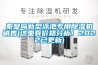 秦皇島新型泳池專用除濕機(jī)銷售(這里有價(jià)格分析！2022已更新)