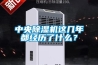 中央除濕機這幾年都經歷了什么？