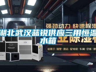知識百科湖北武漢藍(lán)銳供應(yīng)三用恒溫水箱