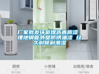 企業(yè)新聞廠家批發(fā)環(huán)氧煤瀝青底漆 埋地鋼管外壁防銹油漆 經久耐候耐潮濕