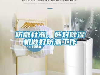 企業(yè)新聞防微杜漸，選對(duì)除濕機(jī)做好防潮工作