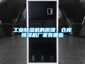 企業新聞工業除濕機的原理，倉庫除濕機廠家有哪些